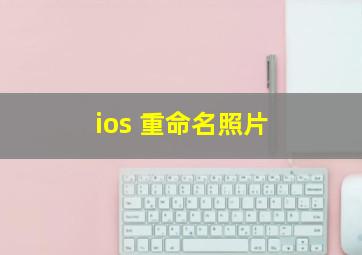 ios 重命名照片